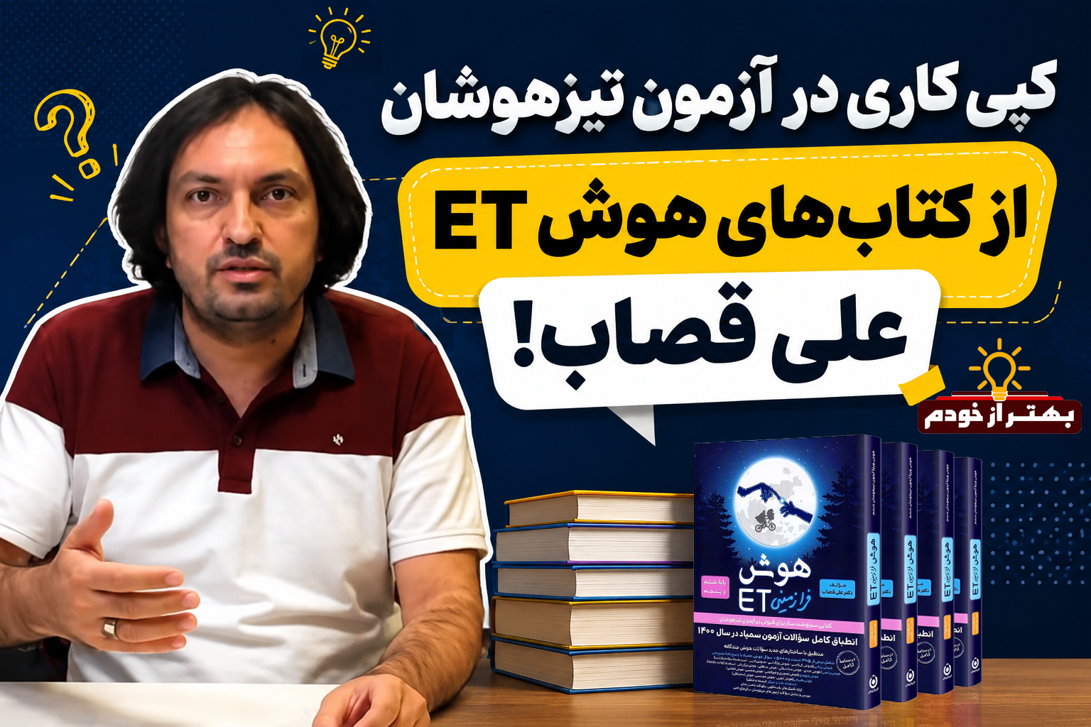 کپی کاری آزمون تیزهوشان از کتاب های دکتر علی قصاب | بهتر از خودم